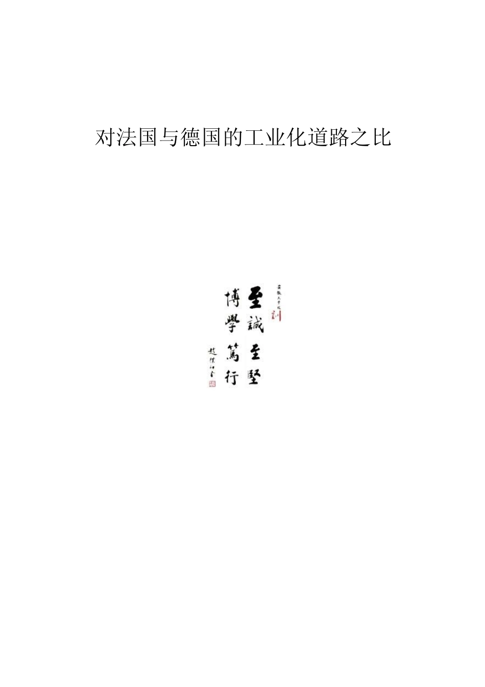 法国与德国的工业化道路之比_第1页
