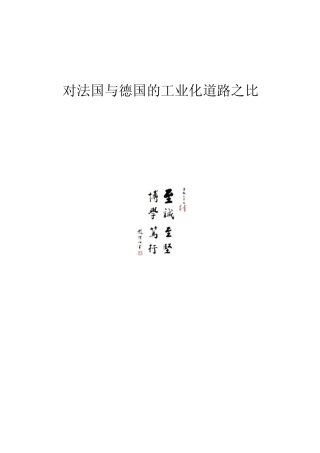 法国与德国的工业化道路之比