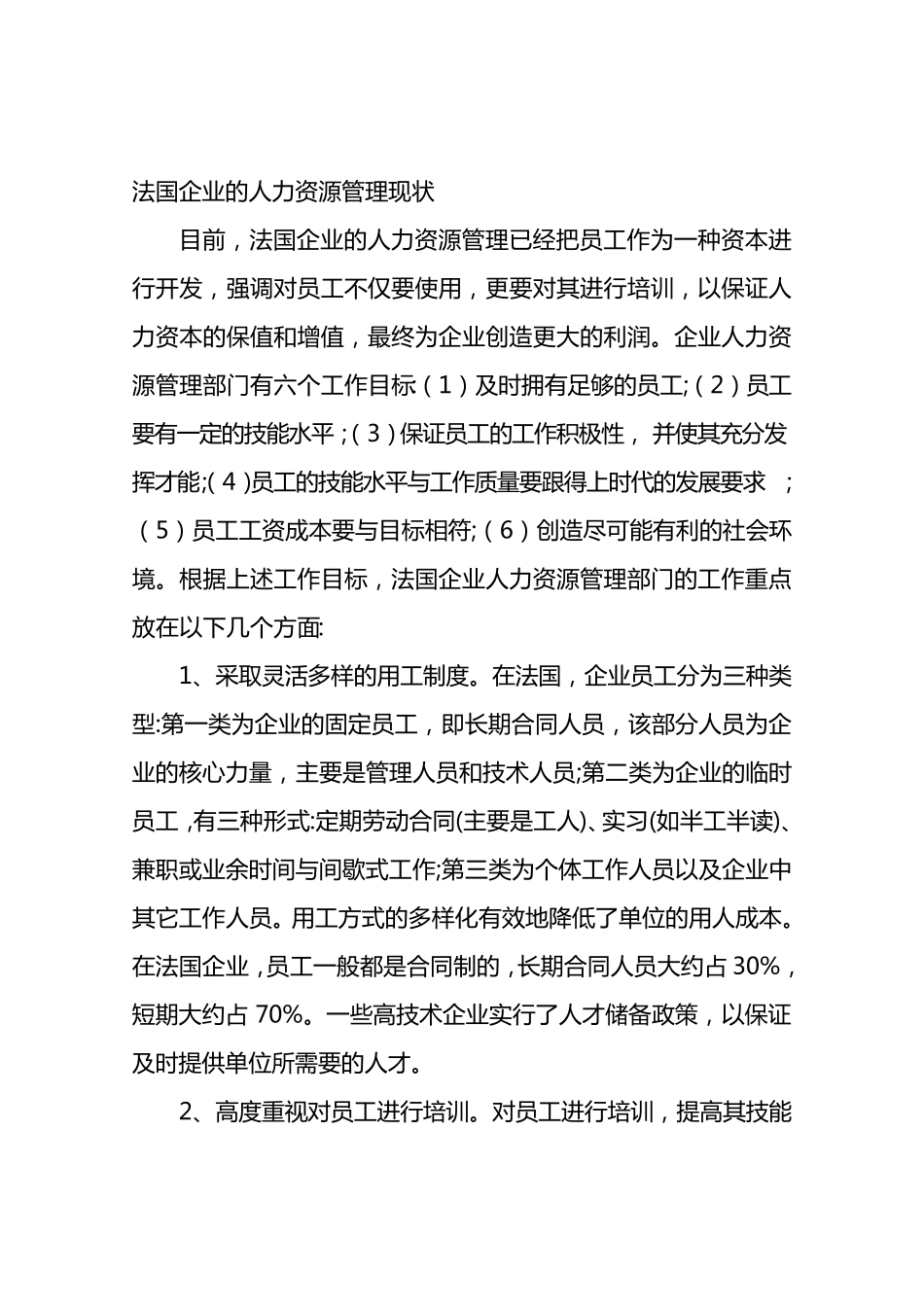 法国企业的人力资源管理现状_第1页