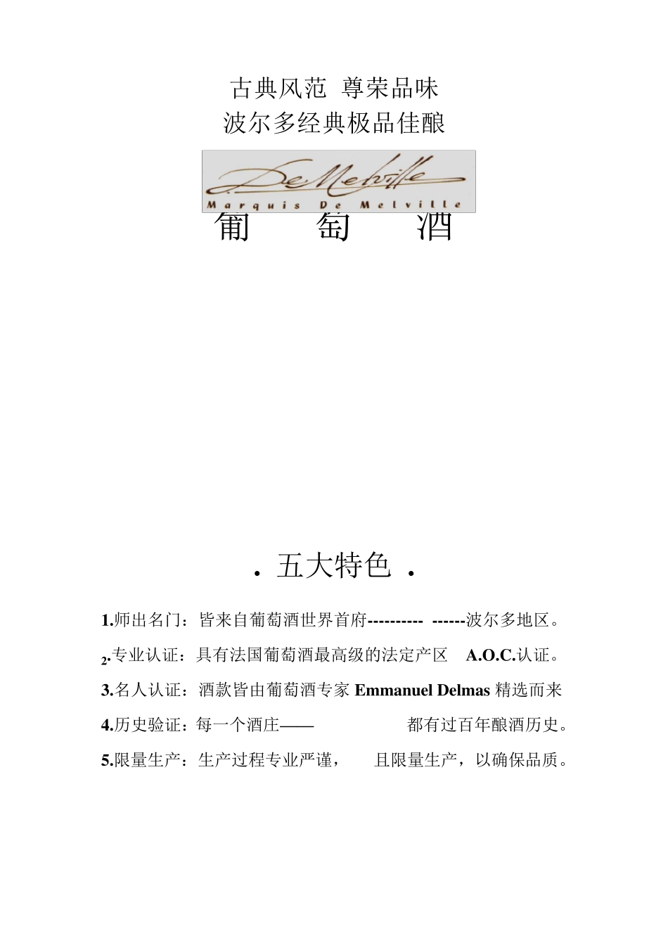 法国原装MarquisDeMelville梅尔菲尔红酒红葡萄酒资料_第1页