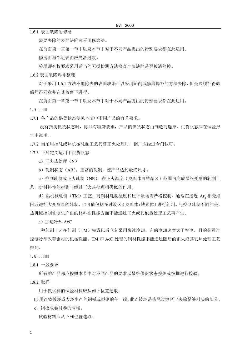法国船级社(BV)2000年版_第2页