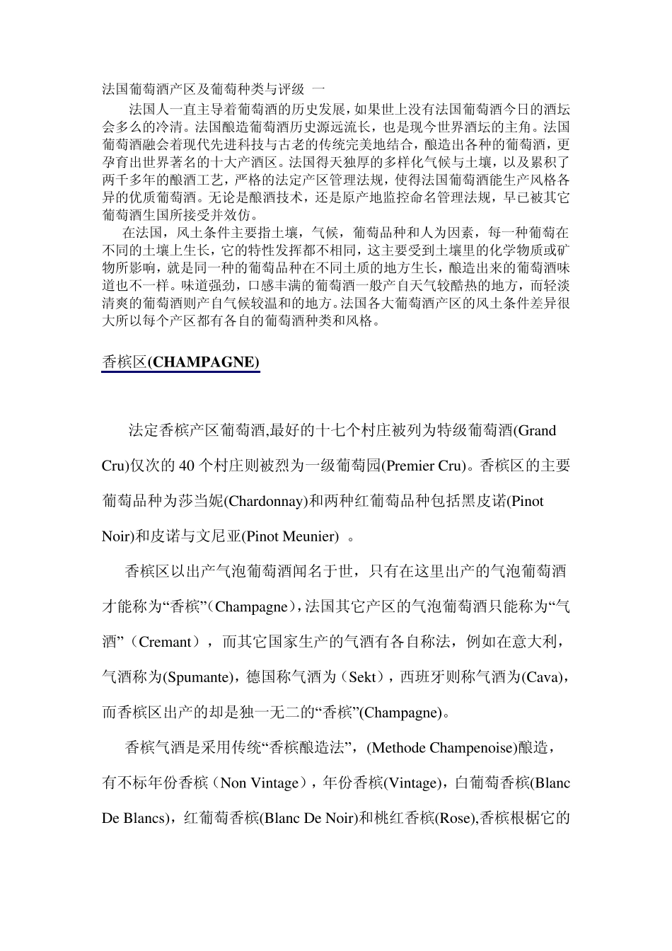 法国葡萄酒产区及葡萄种类与评级_第1页