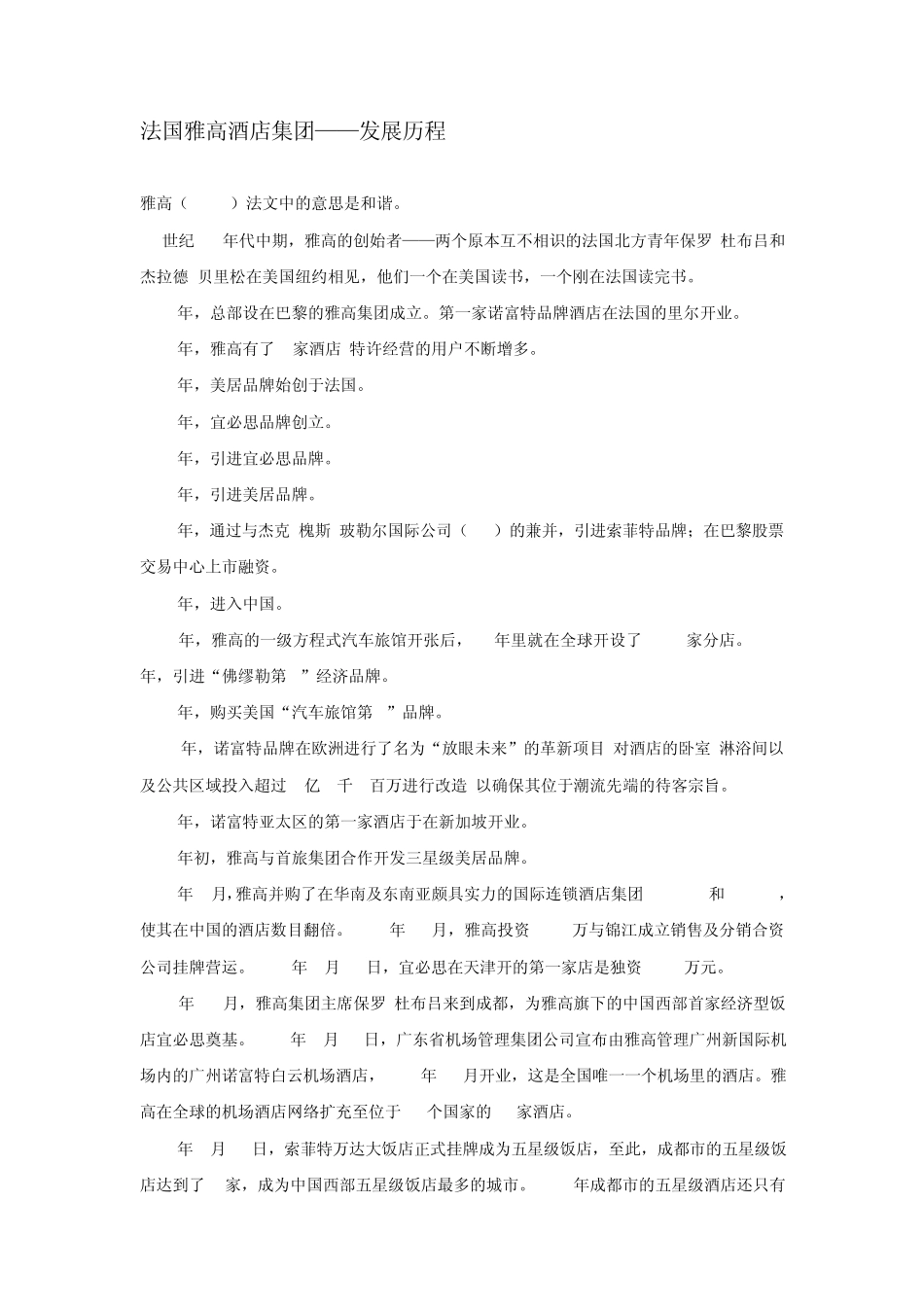 法国雅高酒店集团品牌介绍_第1页