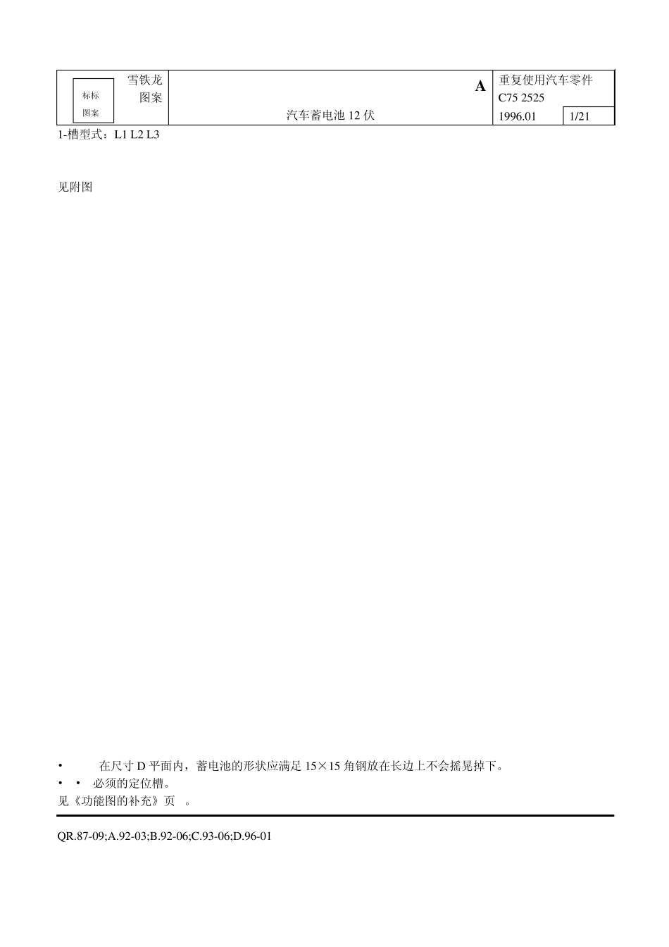 法国雪铁龙汽车蓄电池标准_第1页