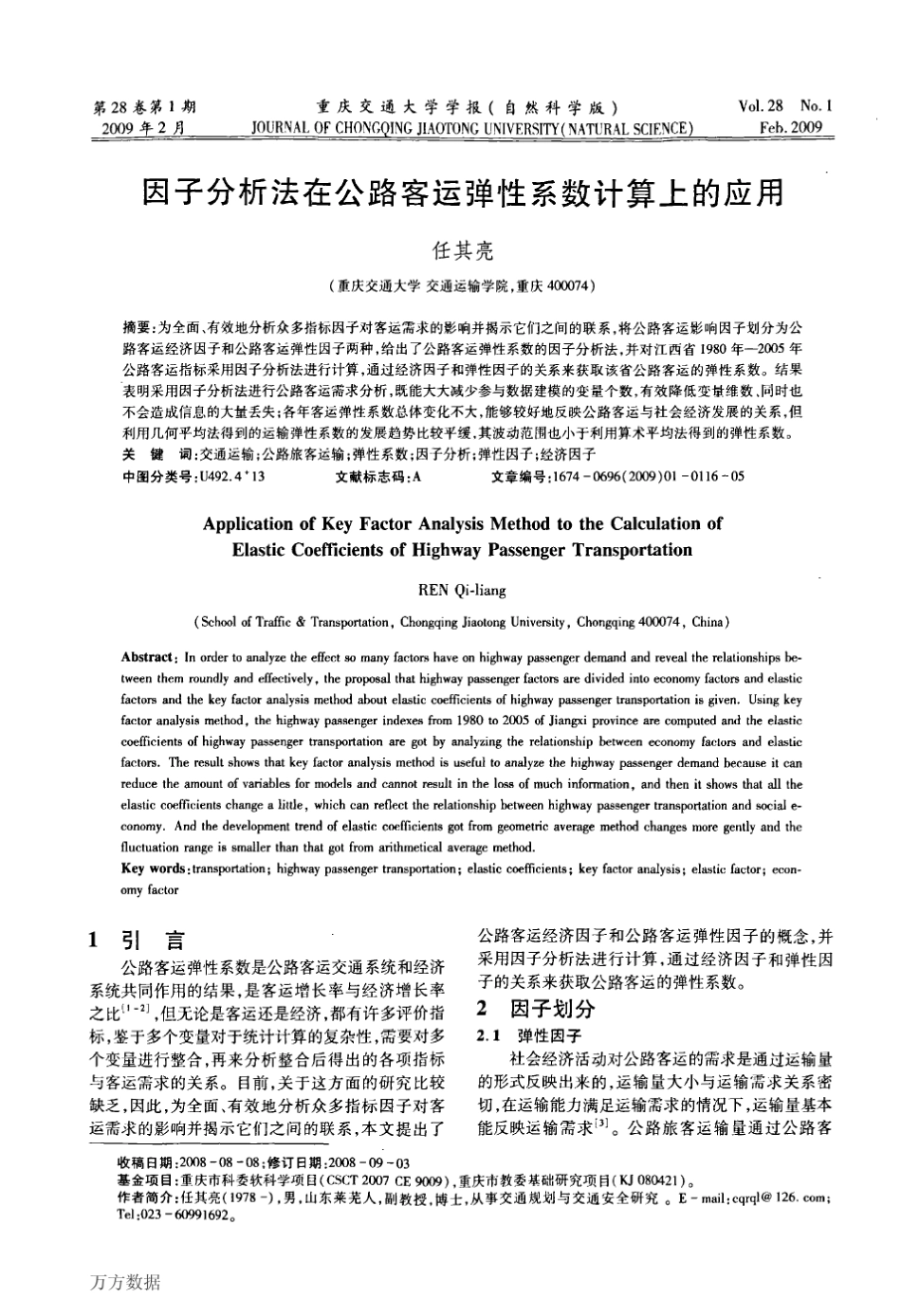 法在公路客运弹性系数计算上的应用_第1页