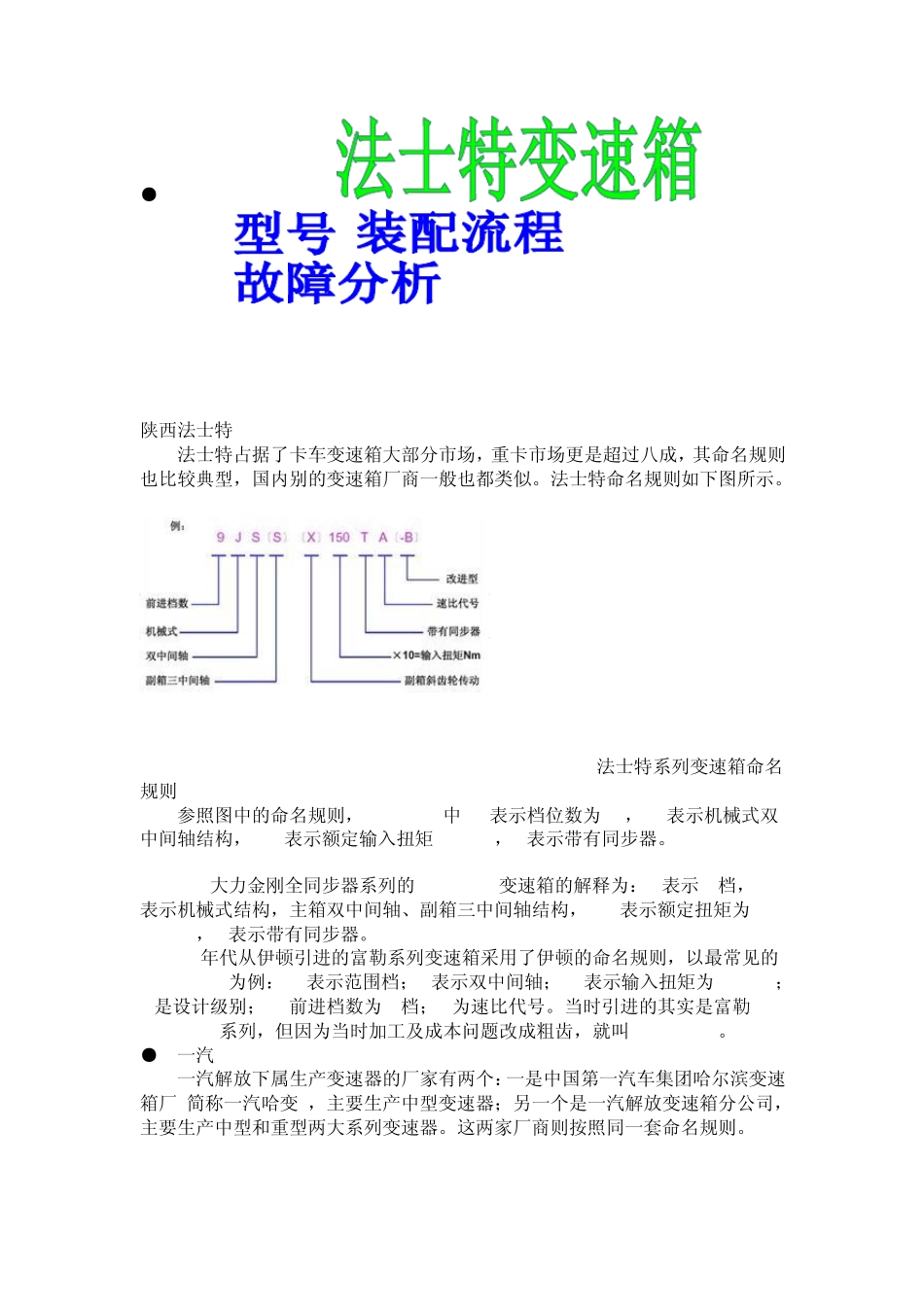 法士特变速箱型号装配流程故障分析_第1页