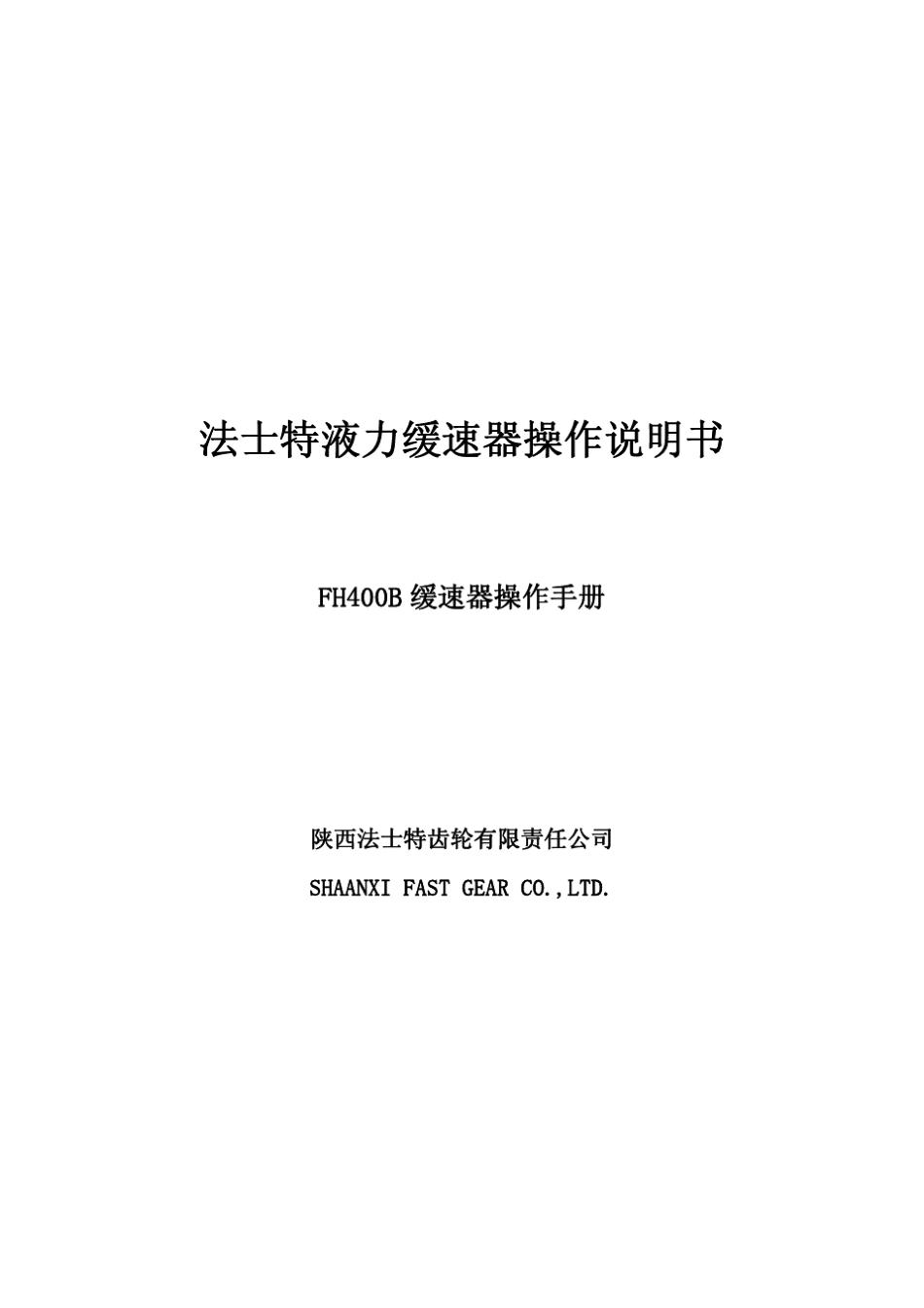 法士特液力缓速器操作说明书_第1页