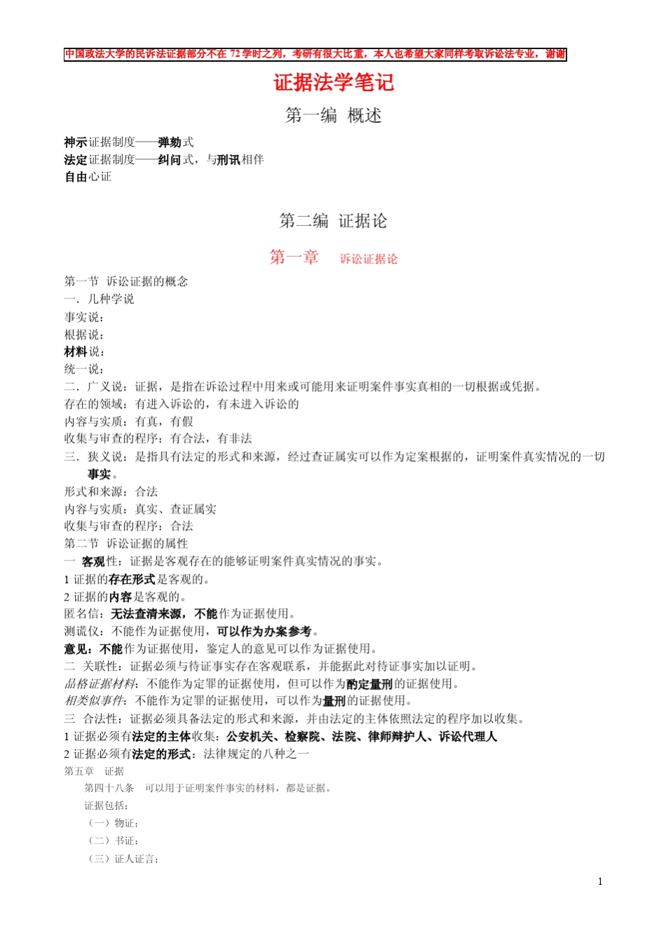 法大证据法学笔记_第1页
