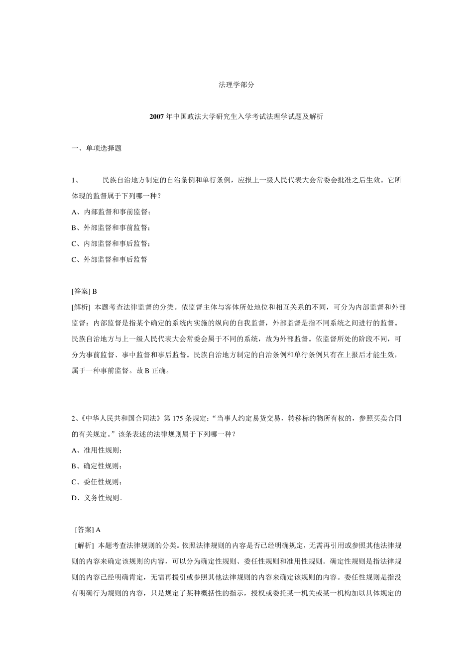 法大历年考研真题(法理学)_第1页