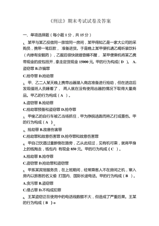 法学《刑法分论》期末考试试卷及答案