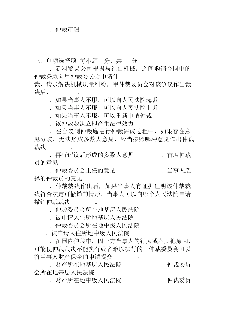 法学专业仲裁法期中试题_第2页