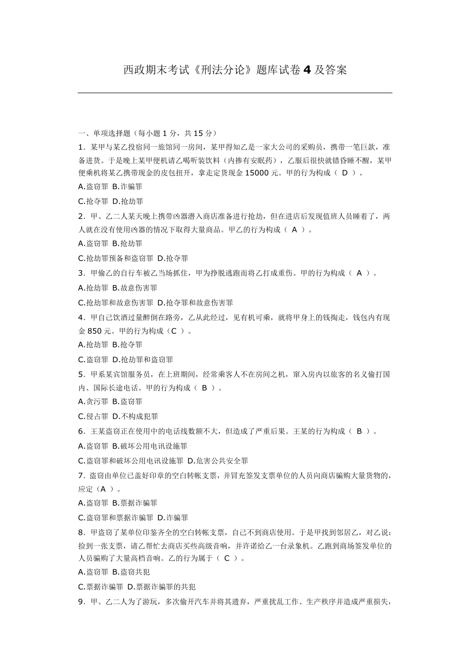 法学《刑法分论》题库试卷及答案_第1页