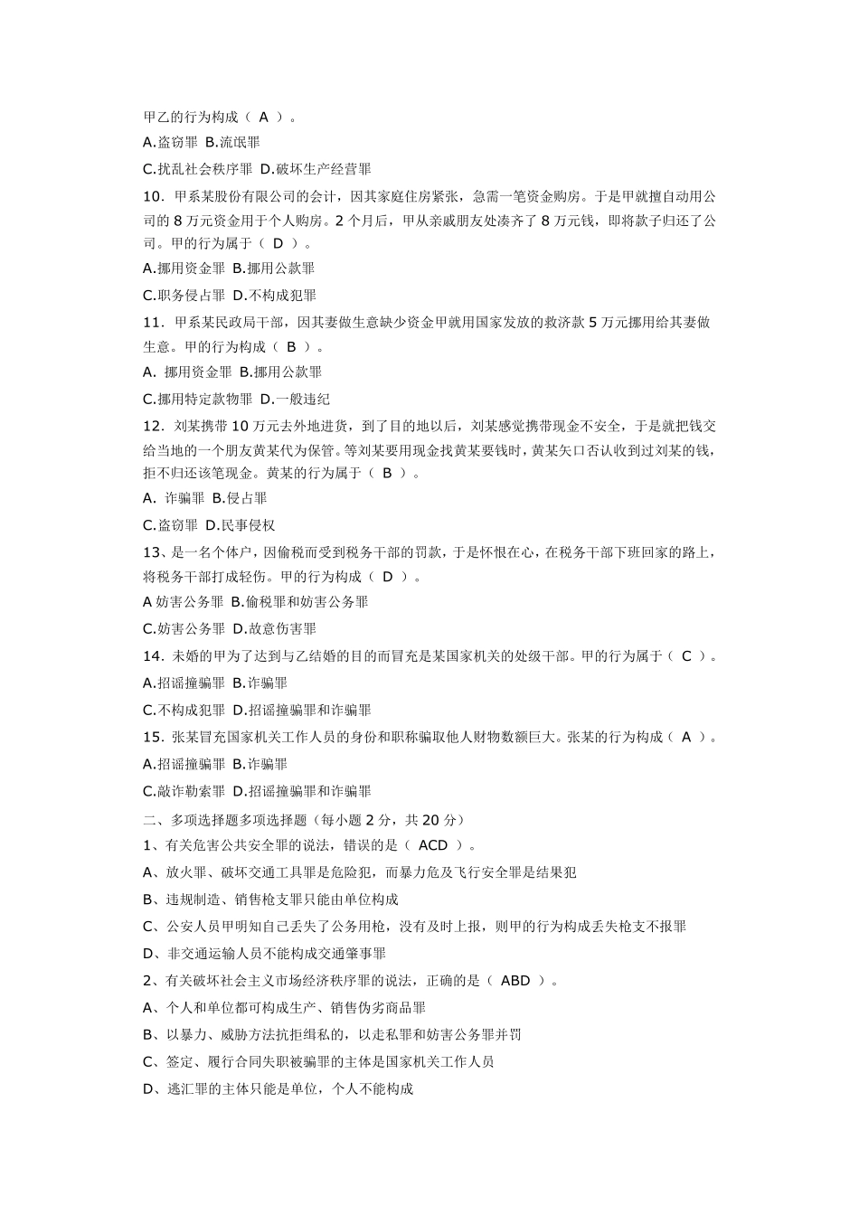 法学《刑法分论》题库试卷及答案_第2页