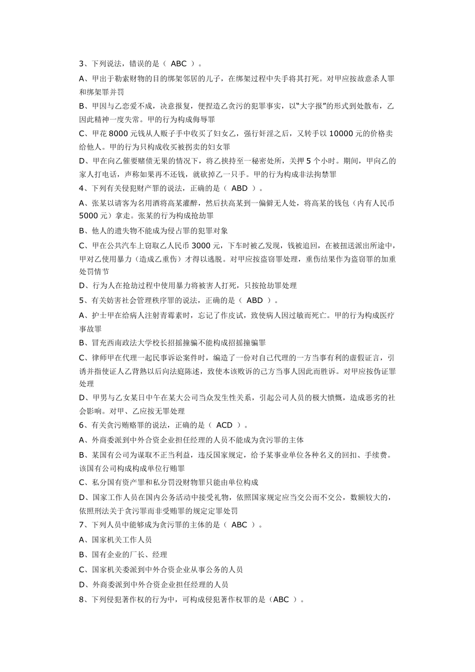 法学《刑法分论》题库试卷及答案_第3页