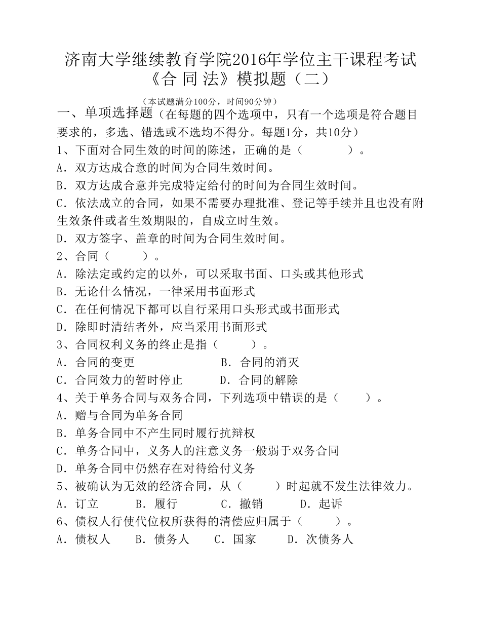 法学专业合同法课程模拟题_第1页