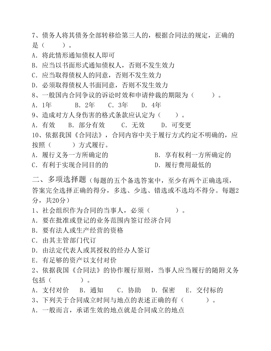 法学专业合同法课程模拟题_第2页