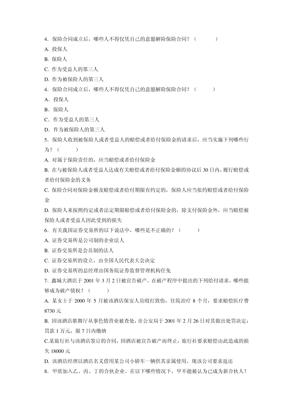 法学专业商法模拟试题试题一及答案_第2页