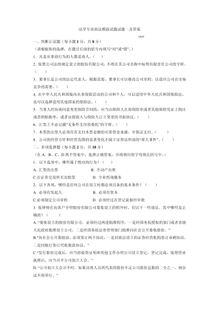 法学专业商法模拟试题试题一及答案