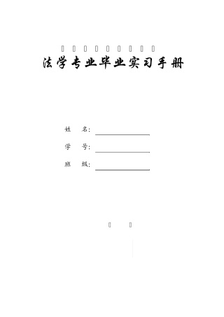 法学专业实习手册石河子大学李卫芳整理
