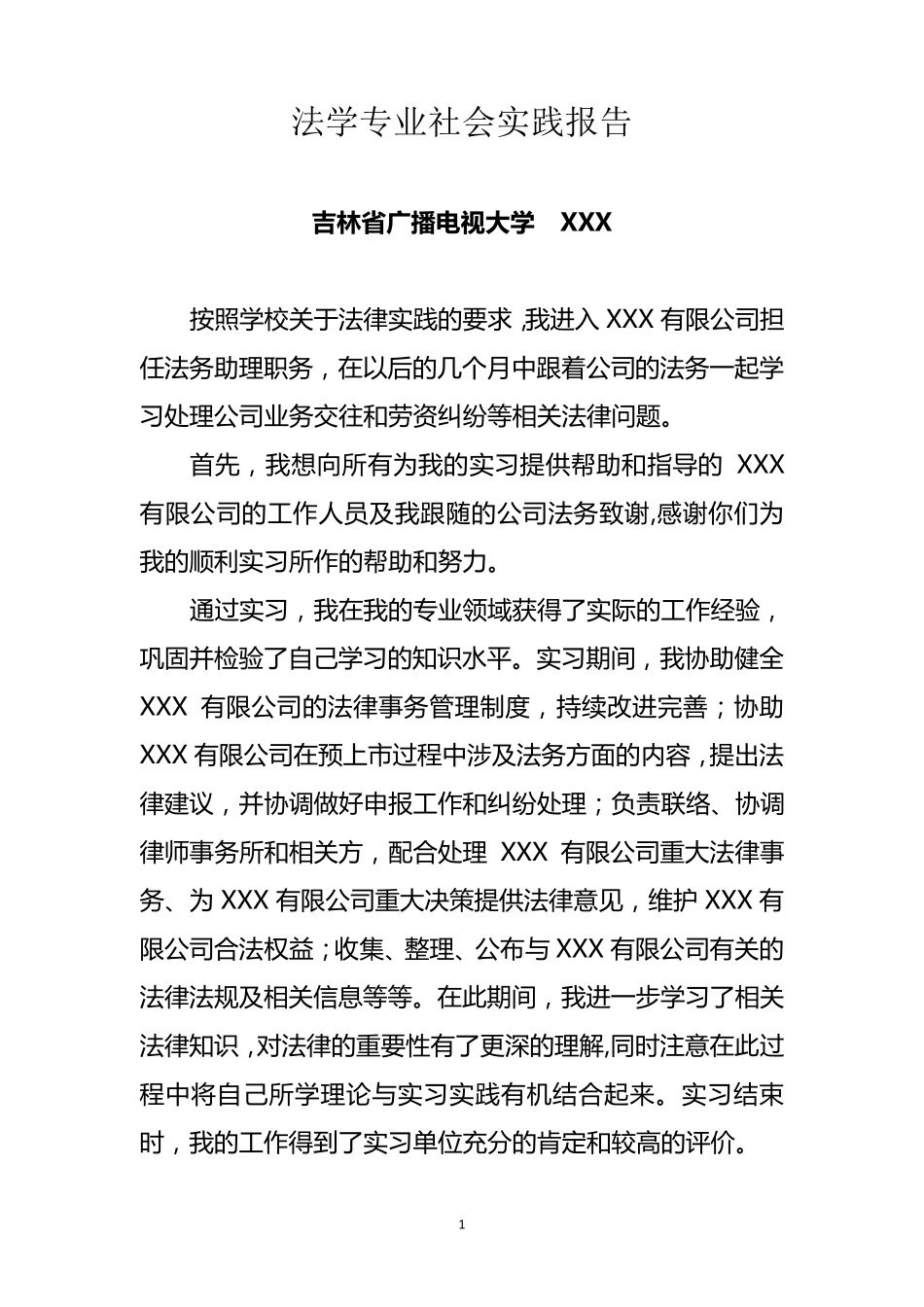 法学专业社会实践报告(公司法务助理)_第1页