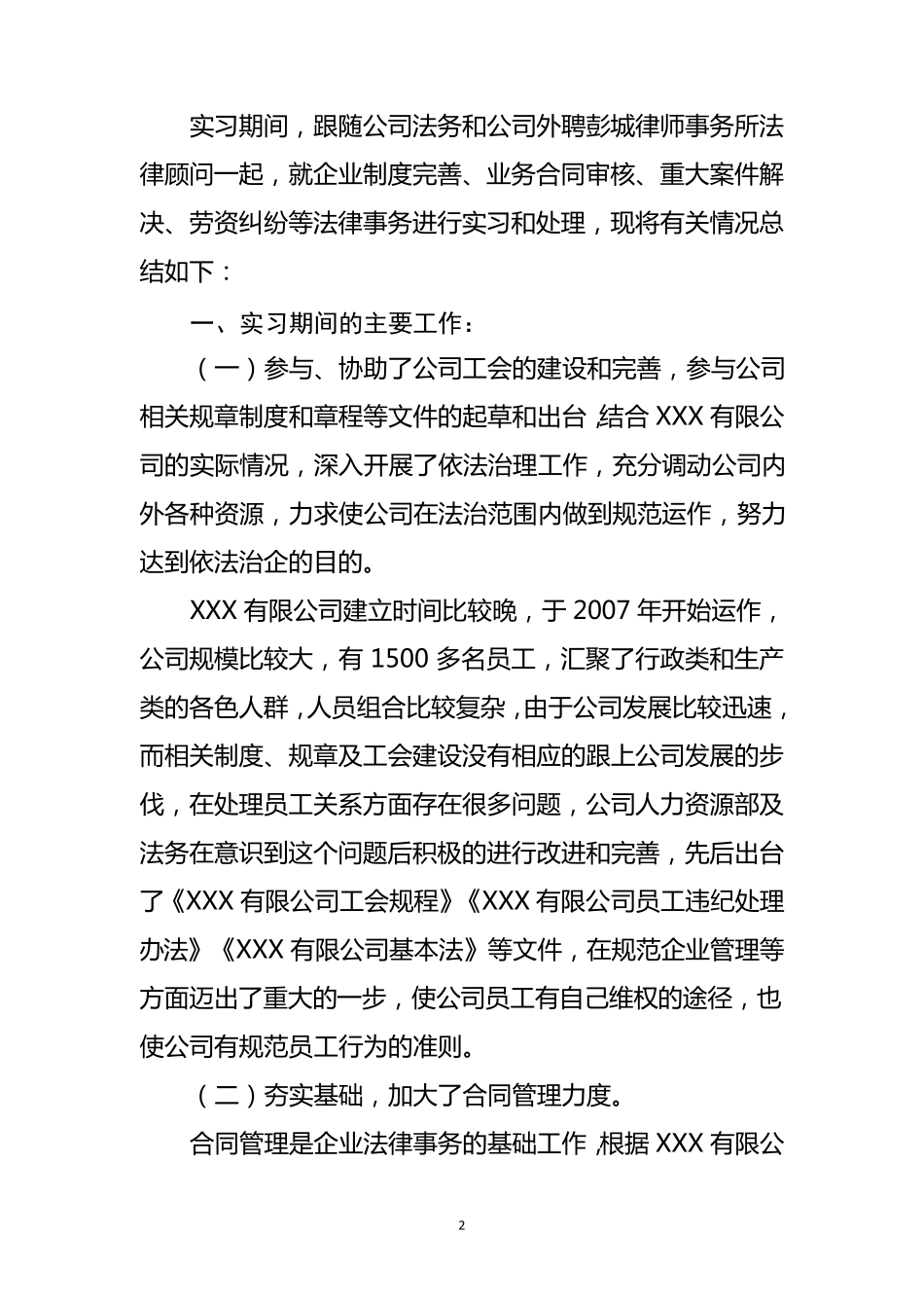 法学专业社会实践报告(公司法务助理)_第2页