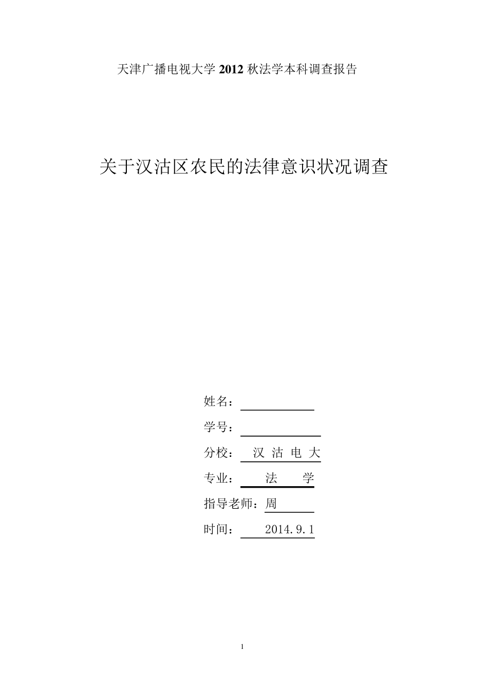 法学专业社会实践调查报告二稿_第1页