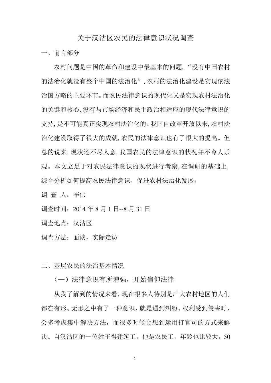 法学专业社会实践调查报告二稿_第2页