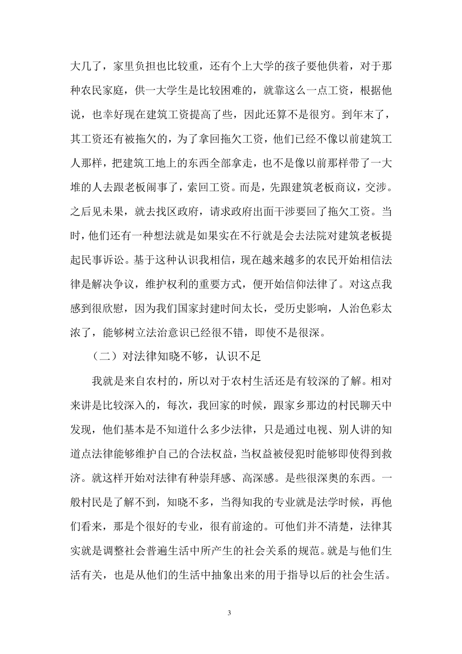 法学专业社会实践调查报告二稿_第3页