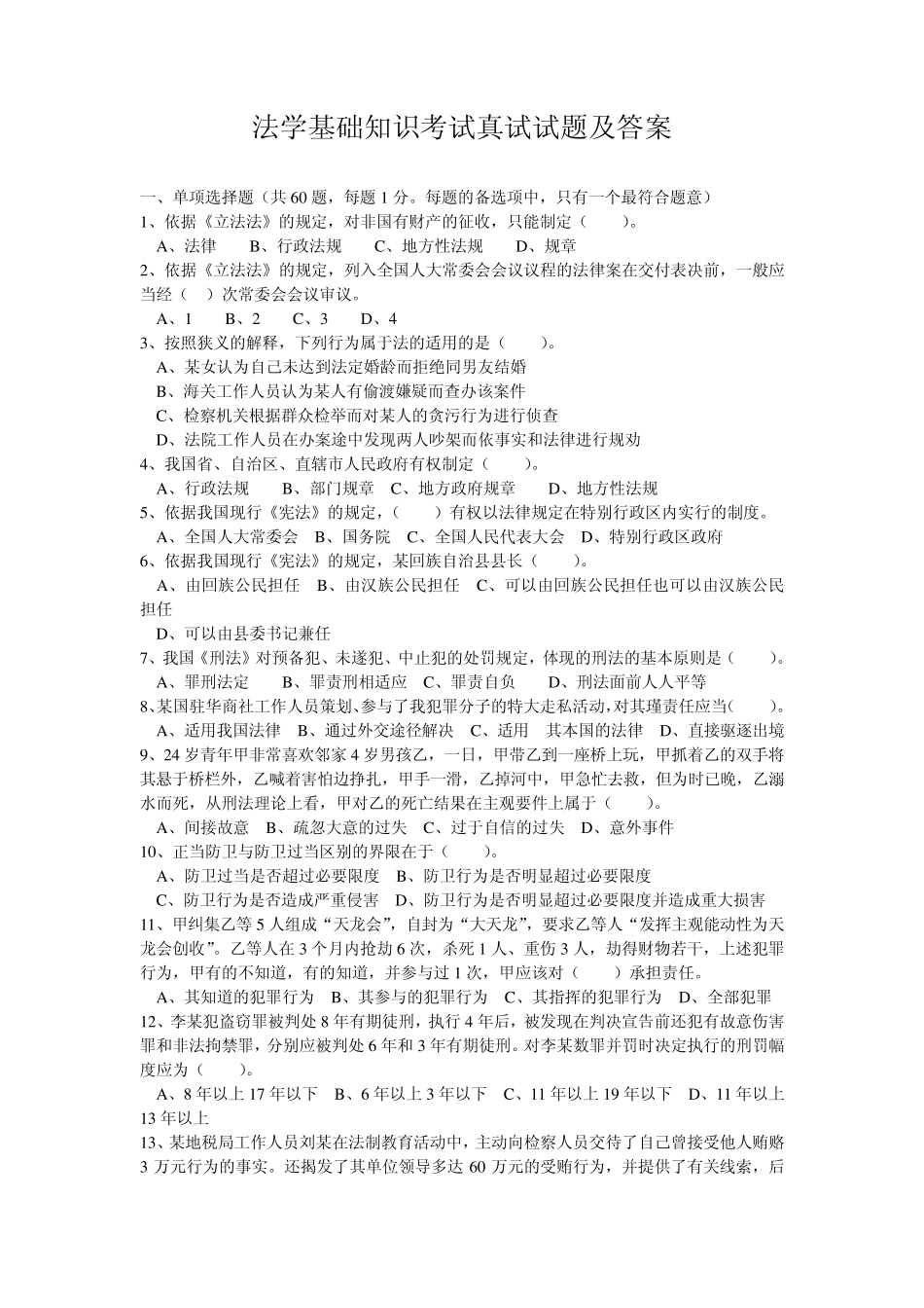 法学基础知识考试真试试题及答案_第1页