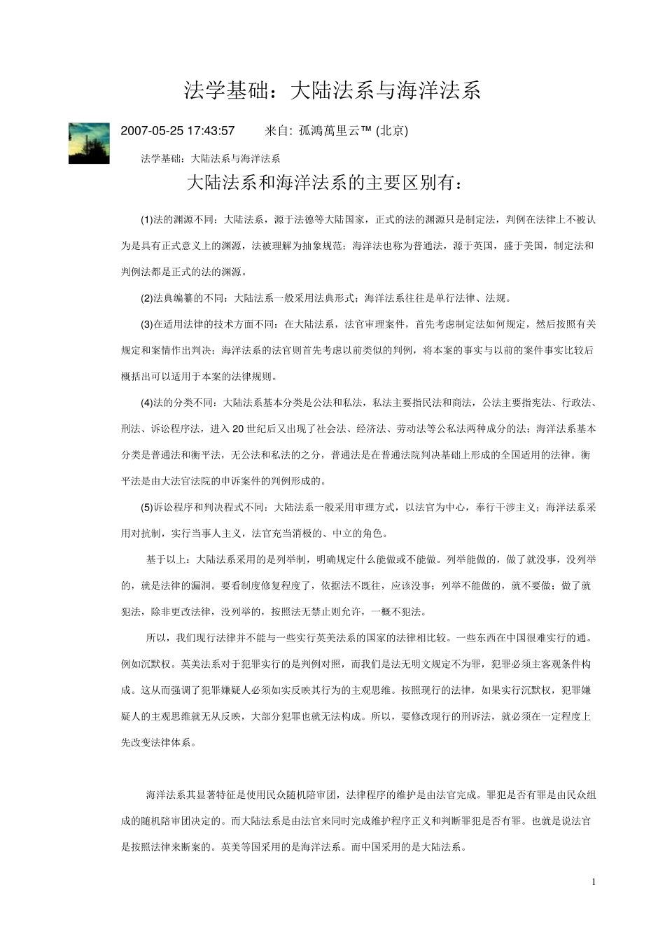 法学基础：大陆法系与海洋法系的区别_第1页