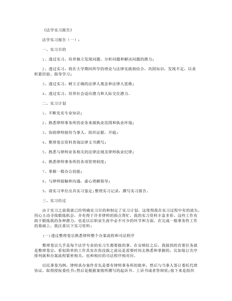 法学实习报告(10篇)全新版_第1页