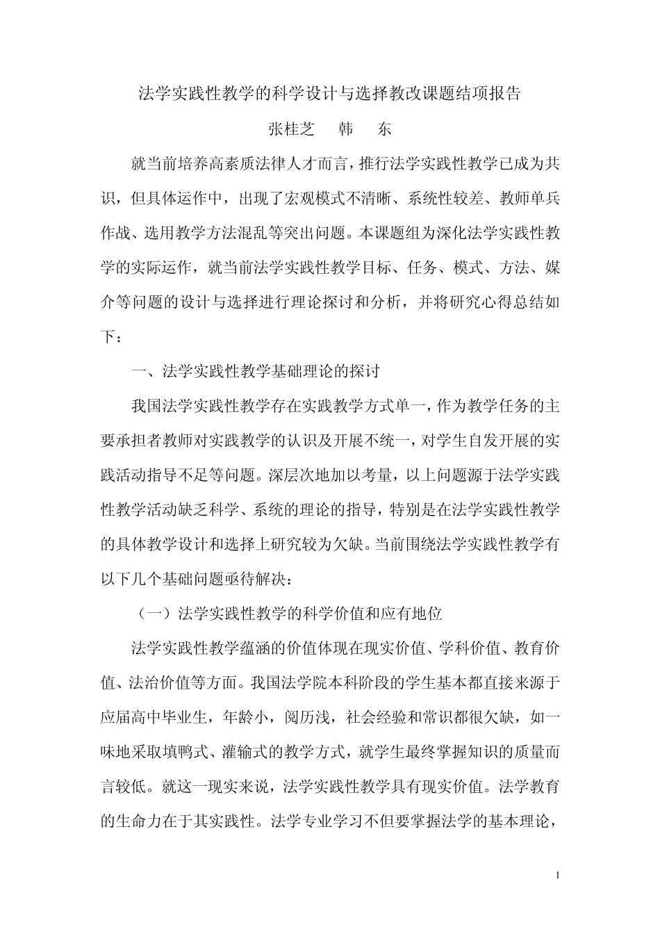 法学实践性教学的科学设计与选择教改课题结项报告_第1页