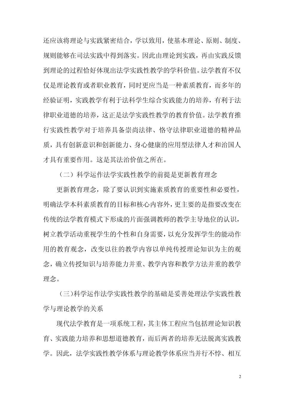 法学实践性教学的科学设计与选择教改课题结项报告_第2页