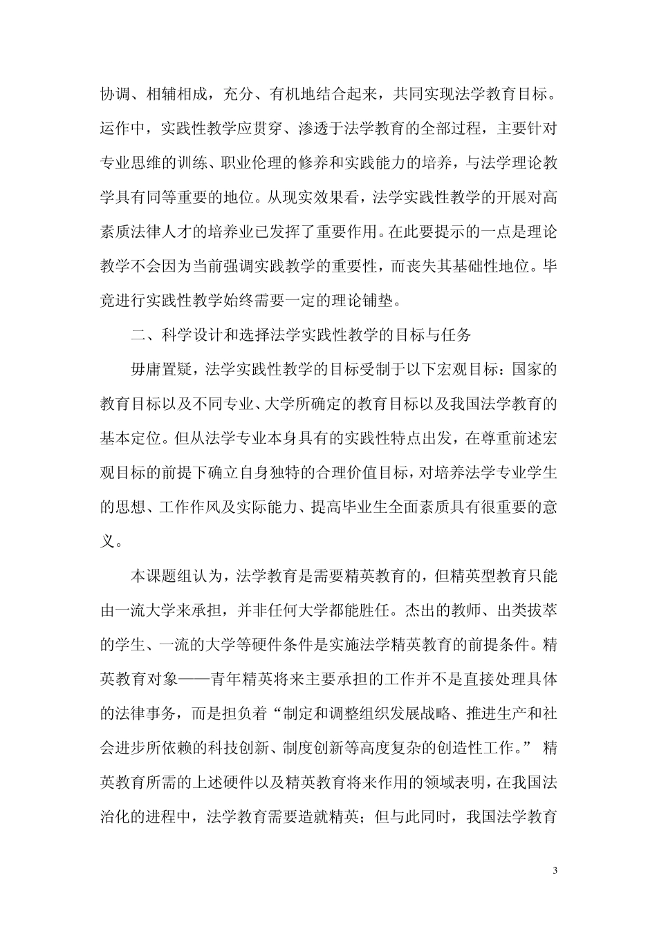 法学实践性教学的科学设计与选择教改课题结项报告_第3页
