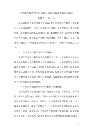 法学实践性教学的科学设计与选择教改课题结项报告