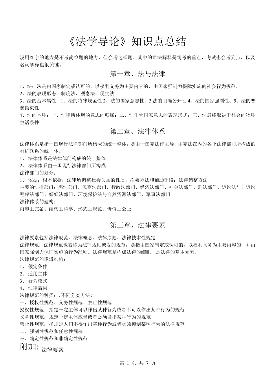 法学导论重点_第1页