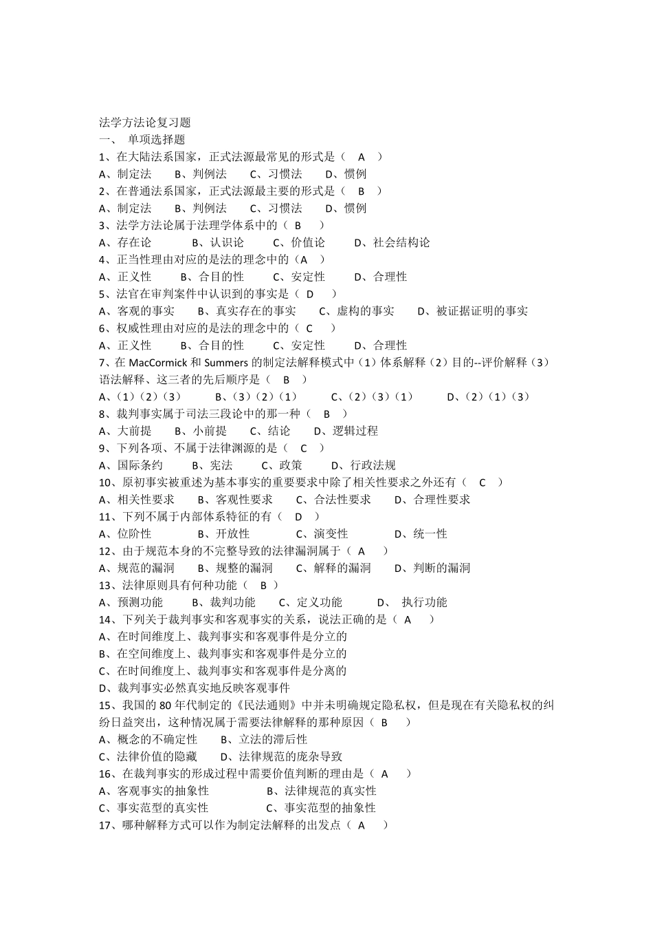 法学方法论复习题_第1页
