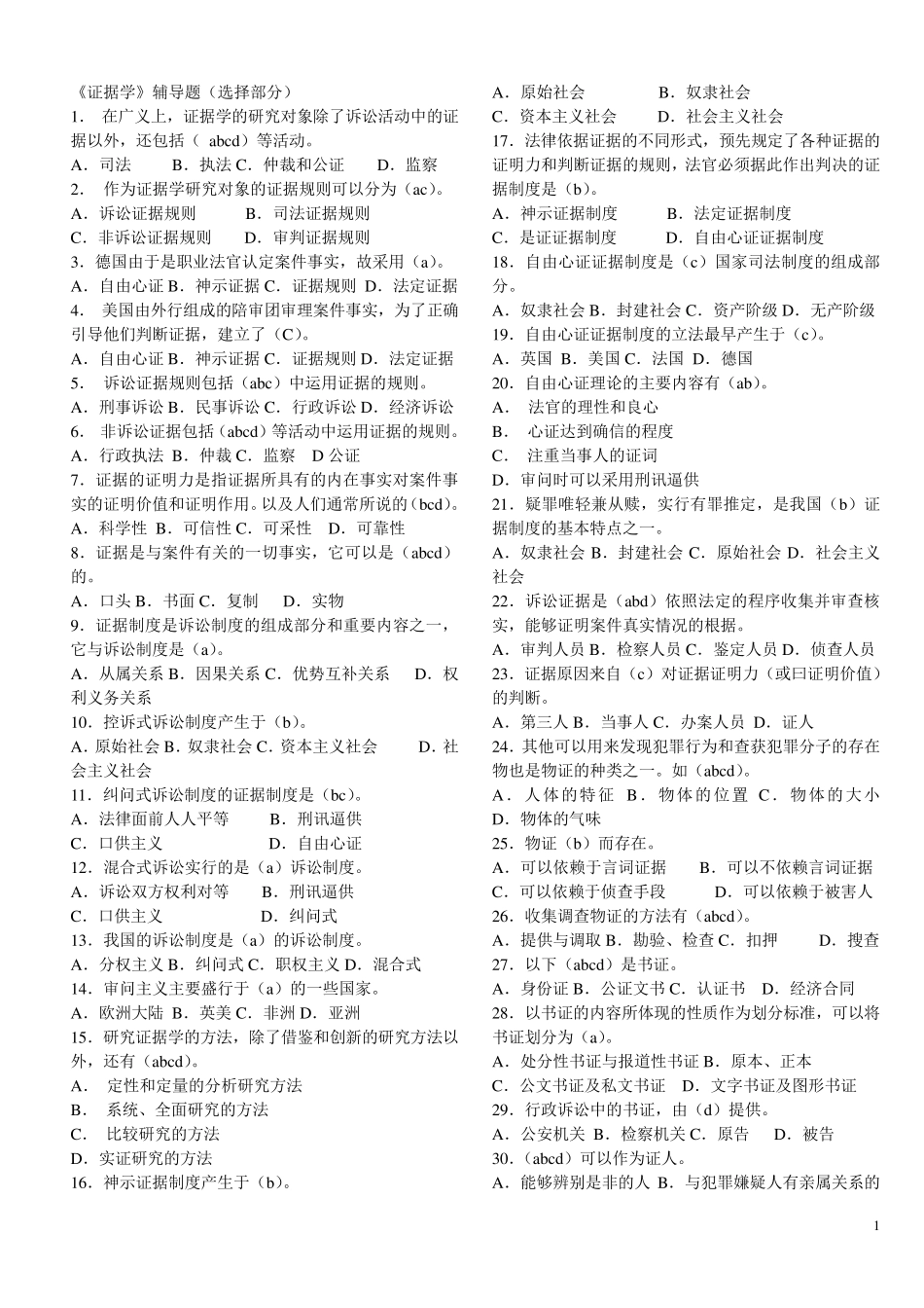 法学本科《证据学》考试答案_第1页