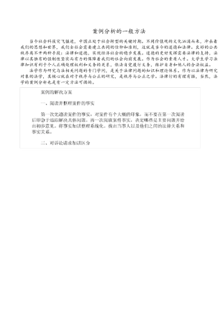 法学案例分析的一般方法