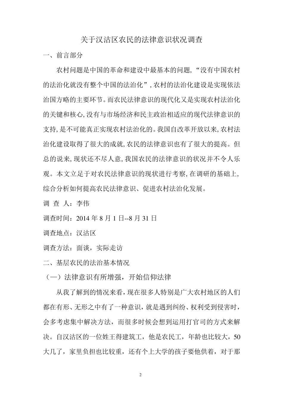 法学本科社会实践调查报告3稿_第2页