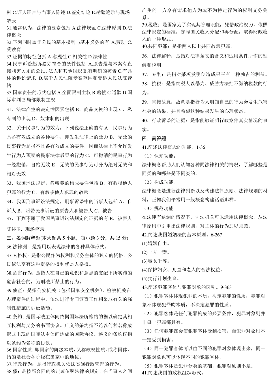 法学概论(00040)自学考试历年试题及答案汇总_第3页