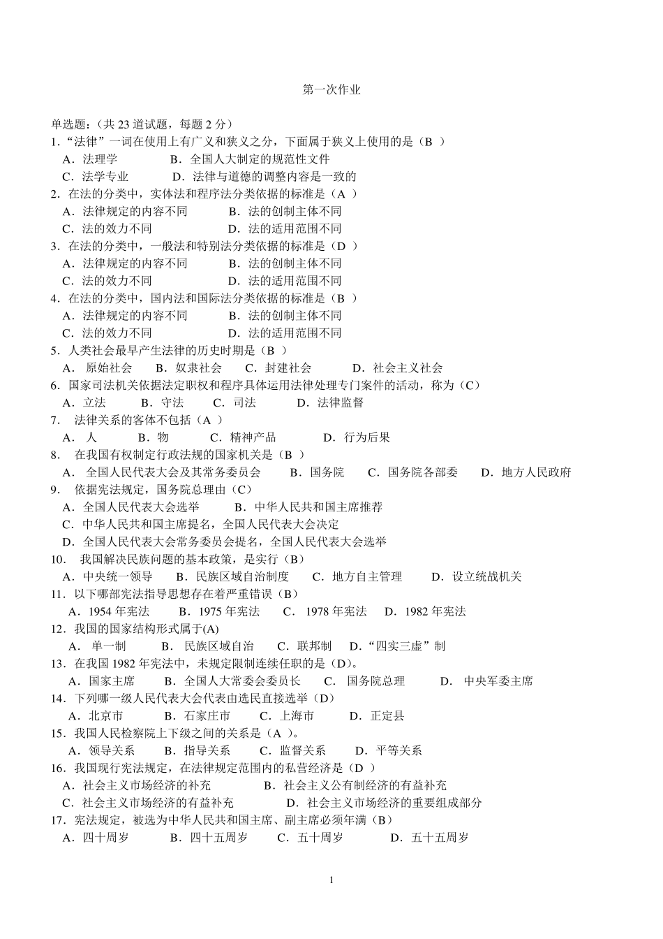 法学概论作业及答案(网上)_第1页