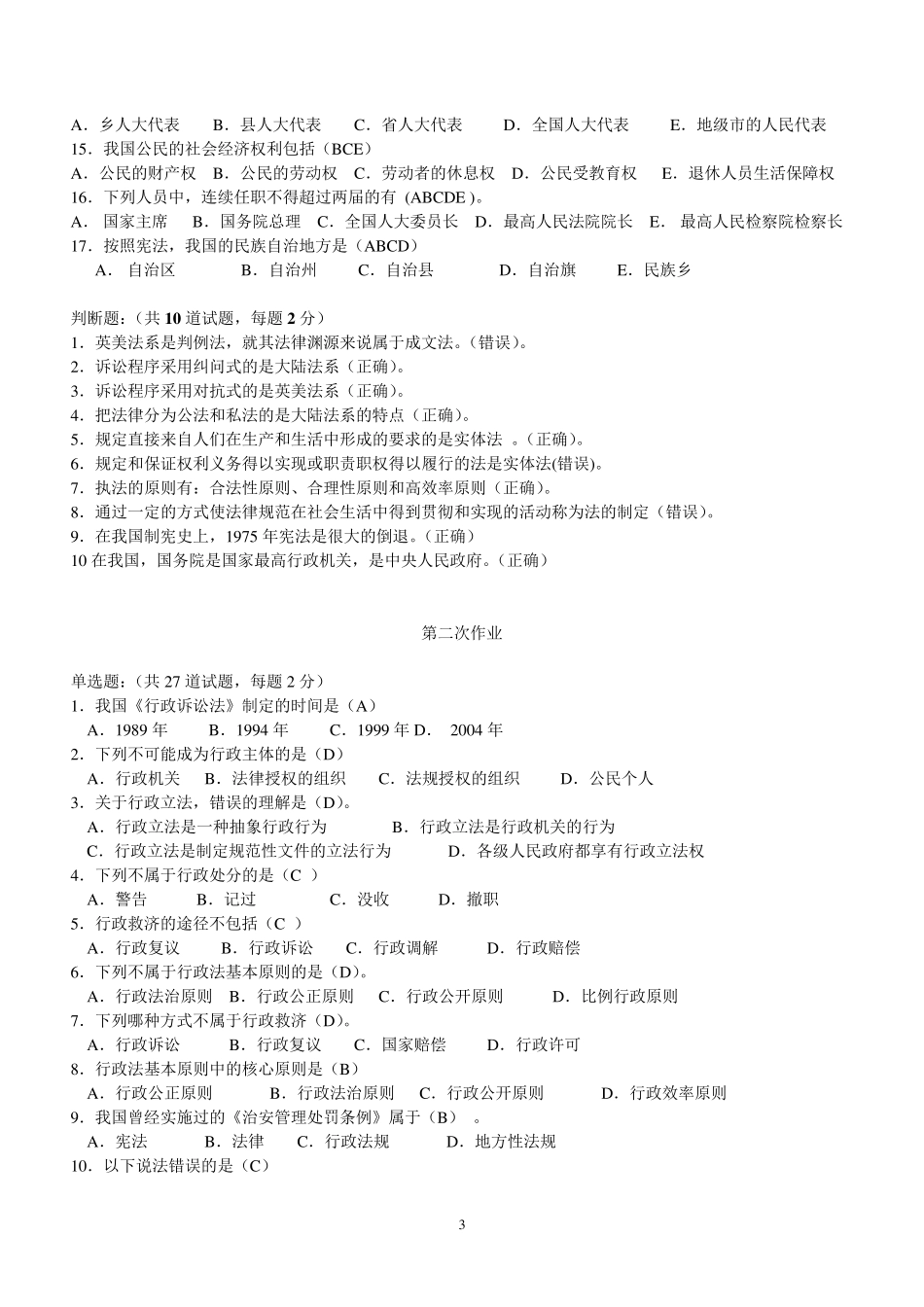 法学概论作业及答案(网上)_第3页