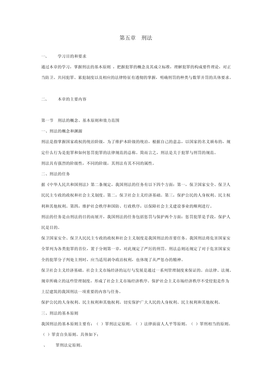 法学概论夏锦文编著刑法和民法(电子书下载,TXT)_第1页