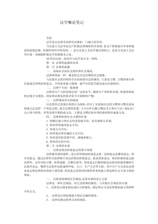 法学概论笔记