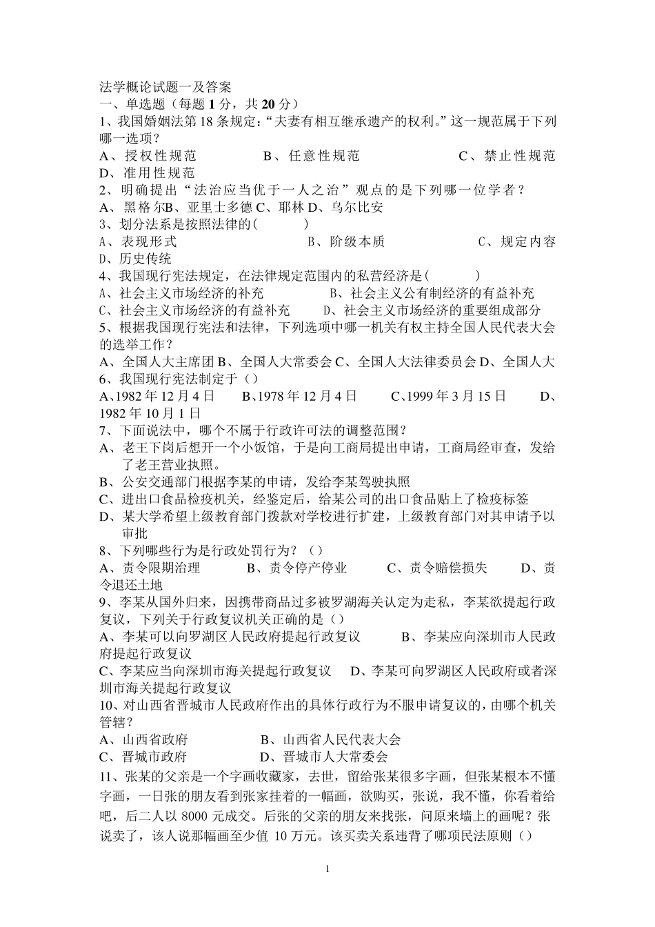 法学概论试题一及答案_第1页