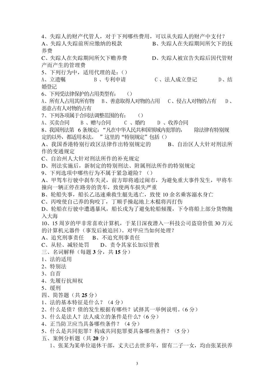 法学概论试题一及答案_第3页