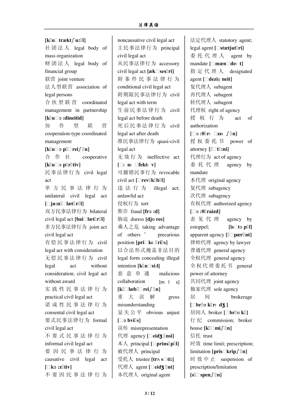 法学考研必备——法律英语单词汇总(附音标)_第3页