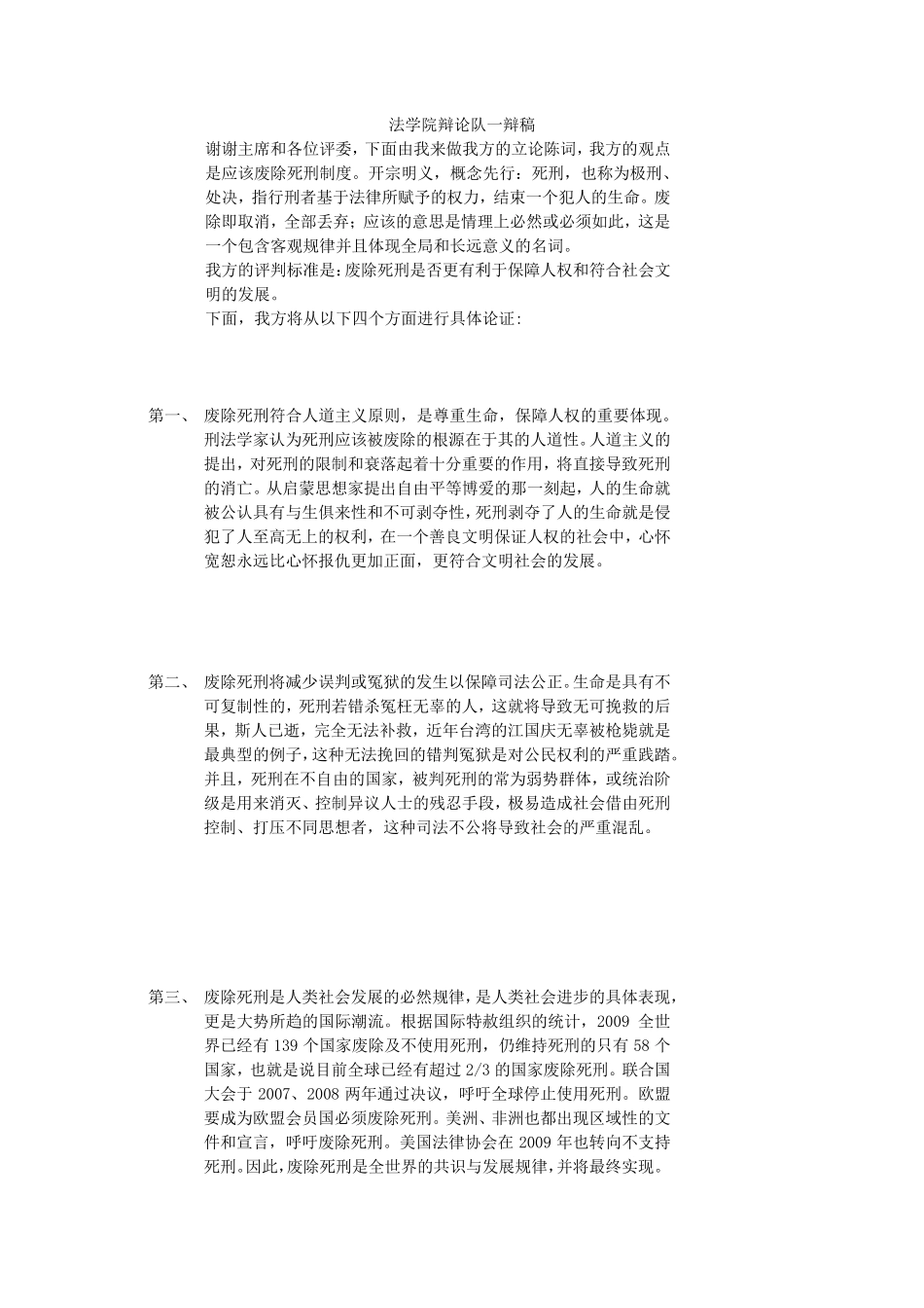 法学院辩论队一辩稿(死刑制度应该被废除)_第1页