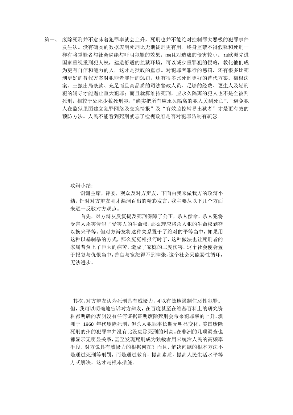 法学院辩论队一辩稿(死刑制度应该被废除)_第3页